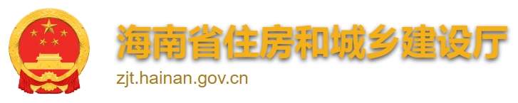 海南省住房和城鄉建設廳